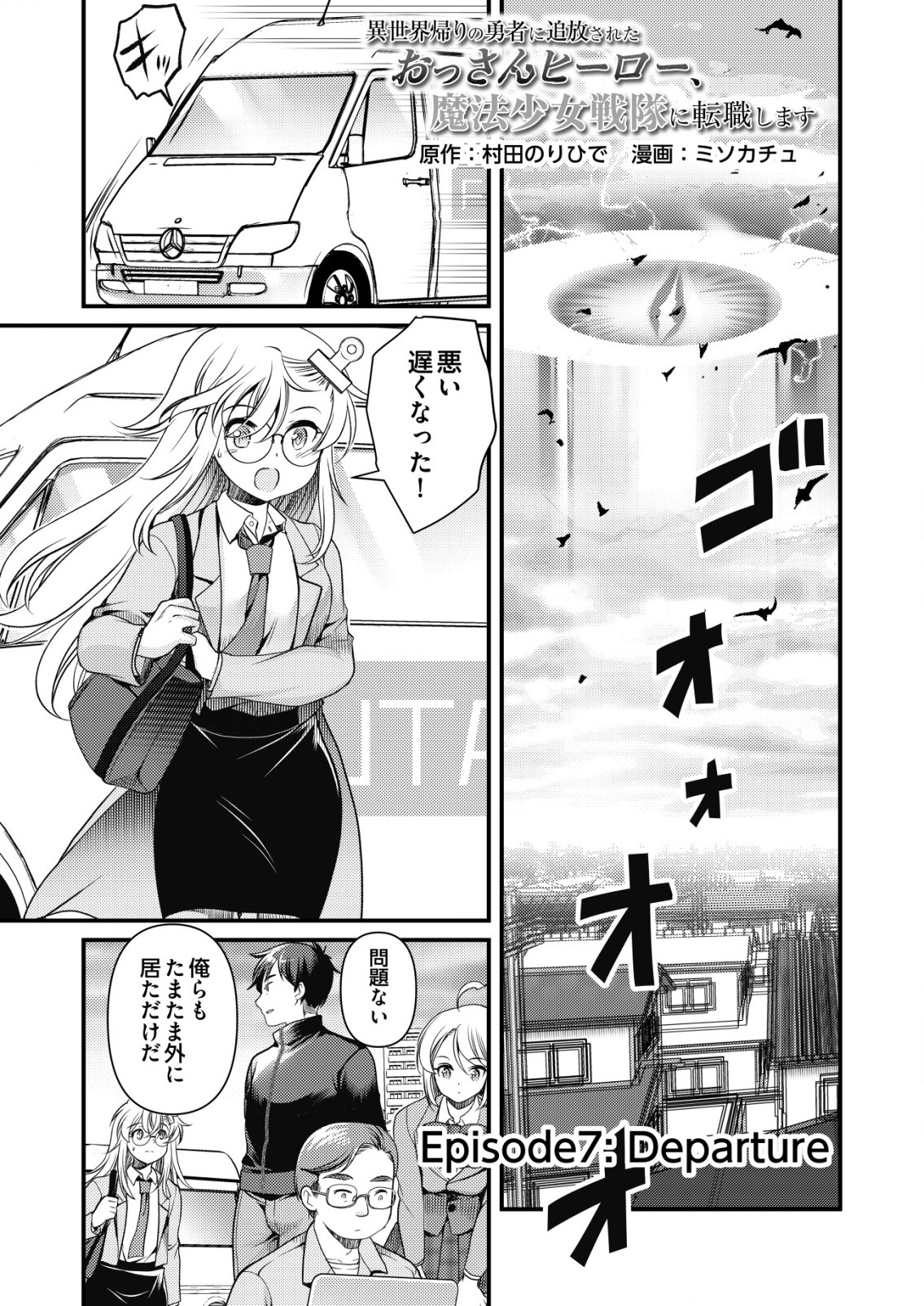 Isekai Kaeri no Yuusha ni Tsuihousareta Ossan Hero, Mahou Shoujo Sentai ni Tenshoku shimasu - Chapter 7 - Page 1